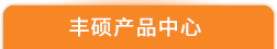 江西華邦陶瓷有限公司